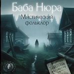 Baba Nyura. Misticheskiy folklor cover image