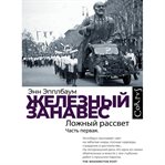 Zheleznyy zanaves. Chast' pervaya. Lozhnyy rassvet cover image