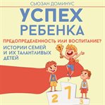 Uspeh rebenka - predopredelennost ili vospitanie? Istorii semey i ih talantlivyh detey cover image