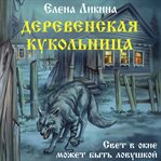 Derevenskaya kukolnitsa cover image