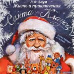 Zhizn' i priklyucheniya Santa-Klausa cover image