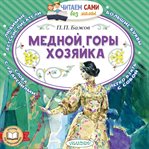 Mednoy gory hozyayka cover image