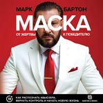 Maska: ot zhertvy k pobeditelyu. Kak raspoznat abyuzera, vernut kontrol i nachat novuyu zhizn cover image