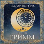 Skazki na noch. Bratya Grimm cover image