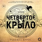 Chetvertoe Krylo cover image