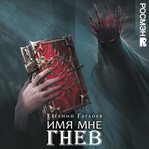 Imya Mne Gnev cover image