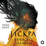 Iskra vechnogo plameni cover image