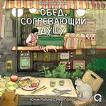 Obed, sogrevayushchii dushu cover image