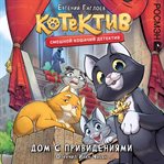 Kotektiv. Dom s prizrakami : Smeshnoy koshachiy detektiv. Kniga 1 cover image