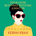 Rich People Problems cover image