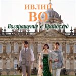Brideshead Revisited cover image