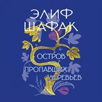 The Island of Missing Trees cover image