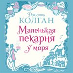 Little Beach Street Bakery cover image