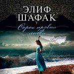 The Forty Rules of Love cover image