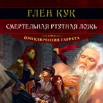 Deadly Quicksilver Lies cover image