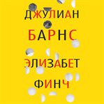 Elizabeth Finch cover image