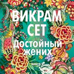 A Suitable Boy cover image