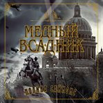 The Bronze Horseman cover image