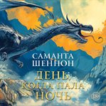 A Day of Fallen Night cover image