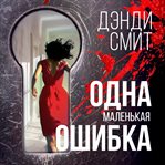 Odna Malen'kaya Oshibka cover image