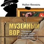 Muzeynyy Vor. Podlinnaya Istoriya Lyubvi I Prestupnoy Oderzhimosti cover image