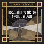 Poslednee ubiystvo v kontse vremen cover image