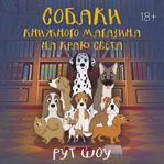 Sobaki knizhnogo magazina na krayu sveta cover image