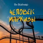 Chelovek markizy cover image