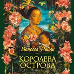 Koroleva ostrova cover image