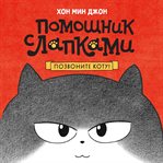 Pozvonite kotu! Pozvonite kotu!