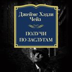 Poluchi po zaslugam cover image