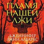 Plamya nashey lzhi cover image