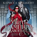 Ubit' vampira-zavoevatelya cover image