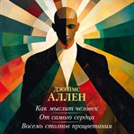 Kak myslit chelovek. Ot samogo serdtsa. Vosem stolpov protsvetaniya cover image