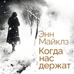 Kogda nas derzhat cover image