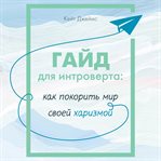 Gayd dlya introverta: kak pokorit mir svoey harizmoy cover image