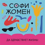 Da zdravstvuet zhizn'! cover image