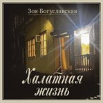 Halatnaya zhizn cover image