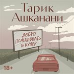 Dobro pozhalovat' v Kuper cover image