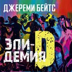 Epidemiya D cover image