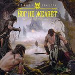 Istoriya svidetelya. Kniga 1. Bog ne zhelaet cover image