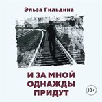 I za mnoy odnazhdy pridut cover image