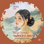 Pod sen'yu chaynogo lista cover image