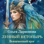 Vencenosnyy kreg. Lunnyy Netopyr' cover image