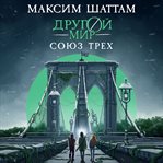 Drugoy mir. Soyuz treh cover image