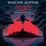 Drugoy mir. Koroleva Mal'rons cover image