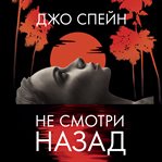 Ne smotri nazad cover image