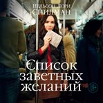 Spisok zavetnyh zhelaniy cover image