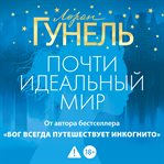 Pochti ideal'nyy mir cover image