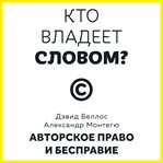 Kto vladeet slovom? Avtorskoe pravo i bespravie cover image